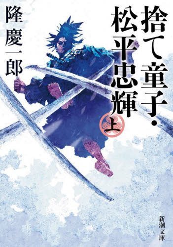 捨て童子・松平忠輝　上巻 （新潮文庫　り－２－１０） 隆慶一郎／著 新潮文庫の本の商品画像