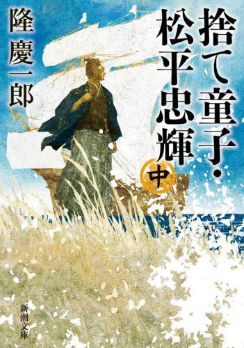 捨て童子・松平忠輝　中巻 （新潮文庫　り－２－１１） 隆慶一郎／著 新潮文庫の本の商品画像