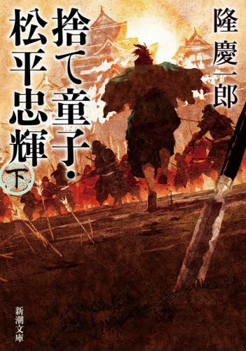 捨て童子・松平忠輝　下巻 （新潮文庫　り－２－１２） 隆慶一郎／著 新潮文庫の本の商品画像