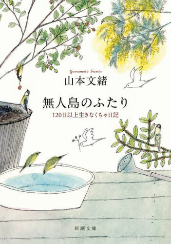 無人島のふたり　１２０日以上生きなくちゃ日記 （新潮文庫　や－６６－３） 山本文緒／著 新潮文庫の本の商品画像