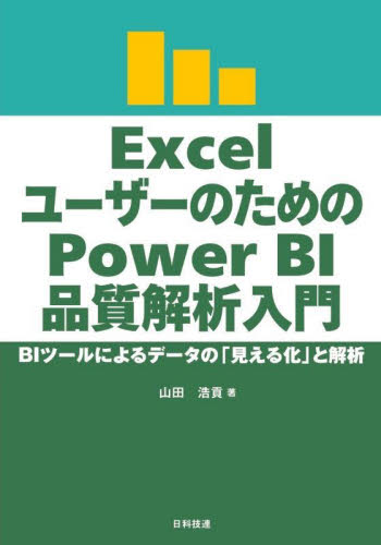 ExcelユーザーのためのPower BI品質解析入門 BIツールによるデータの「見える化」と解析 山田浩貢/著 生産管理技術の本の商品画像