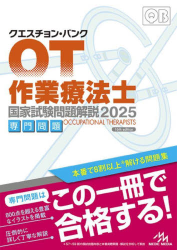 クエスチョン・バンク作業療法士国家試験問題解説 2025専門問題 医療情報科学研究所/編集 作業療法士の本の商品画像