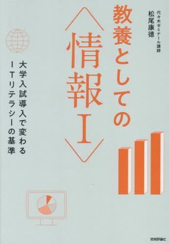 教養としての〈情報1〉 大学入試導入で変わるITリテラシーの基準 松尾康徳/著 ビジネス教養の本その他の商品画像