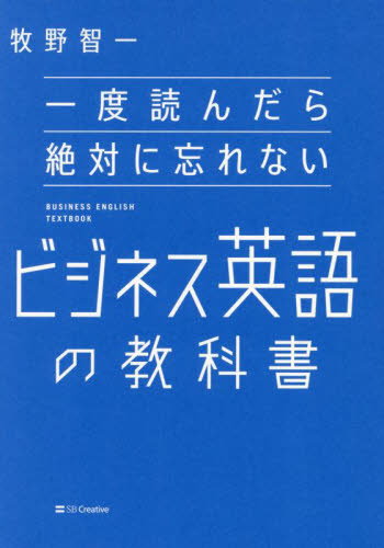一度読んだら絶対に忘れないビジネス英語の教科書 牧野智一/著 ビジネス英語、会話の本の商品画像