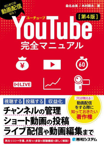 YouTube完全マニュアル はじめての動画配信なら! (第4版) 桑名由美/著 木村剛大/著 インターネットの本その他の商品画像