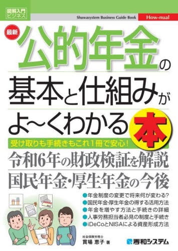 最新公的年金の基本と仕組みがよ~くわかる本 受け取りも手続きもこれ1冊で安心! (図解入門ビジネス How‐nual) 貫場恵子/著 退職金、年金の本の商品画像
