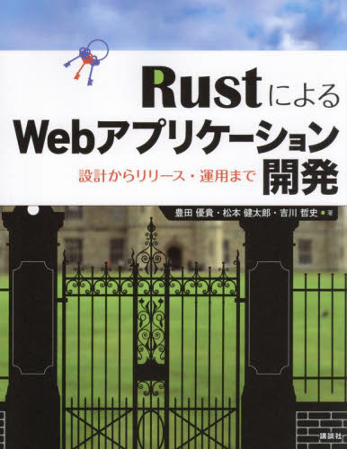 RustによるWebアプリケーション開発 設計からリリース・運用まで 豊田優貴/著 松本健太郎/著 吉川哲史/著 ホームページ作成の本の商品画像