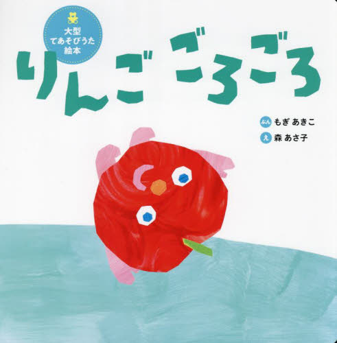 りんごごろごろ (世界文化社のワンダー絵本 大型てあそびうた絵本) もぎあきこ/ぶん 森あさ子/え 入門、工作の本その他の商品画像