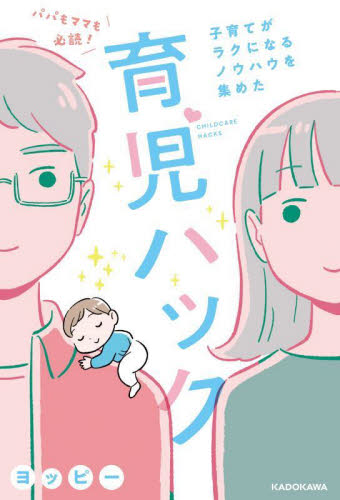パパもママも必読！子育てがラクになるノウハウを集めた育児ハック ヨッピー／著 育児の本の商品画像