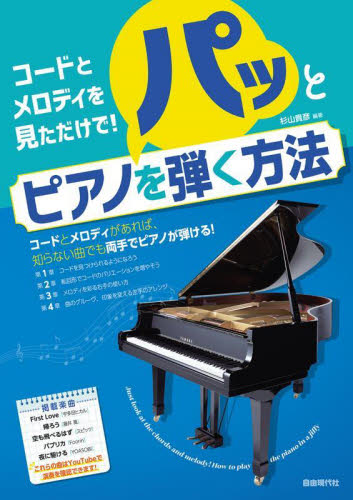 コードとメロディを見ただけで!パッとピアノを弾く方法 杉山貴彦/編著 ピアノ教本曲集の商品画像