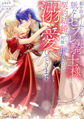 私を助けてくれた脈なしセフレ騎士様と契約結婚したら何故か甘くなって溺愛してきます （ＭＯＯＮ　ＤＲＯＰＳ　ＭＤ－０４２） ｙｏｒｉ／著 ティーンズ、少女その他の商品画像