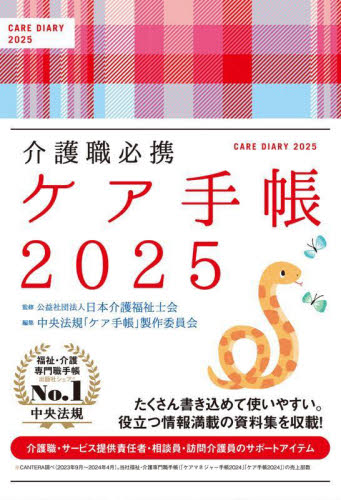 介護職必携 ケア手帳 (2025年版) 日本介護福祉士会 中央法規「ケア手帳」 介護福祉士の本の商品画像