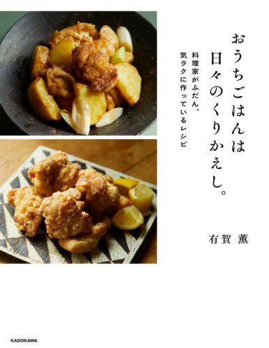 おうちごはんは日々のくりかえし。 料理家がふだん、気ラクに作っているレシピ 有賀薫/著 家庭料理の本その他の商品画像
