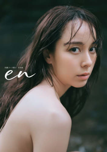 en 佐藤ミケーラ倭子写真集 佐藤ミケーラ倭子/著