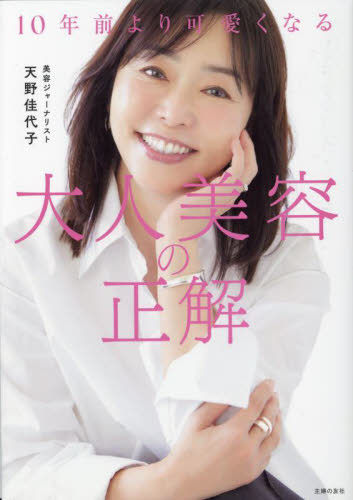 １０年前より可愛くなる大人美容の正解 天野佳代子／著 美容、エステの本の商品画像