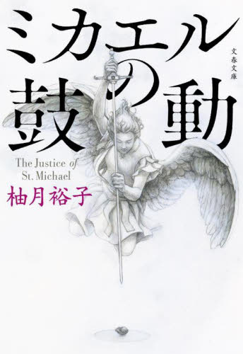 ミカエルの鼓動 （文春文庫　ゆ１３－３） 柚月裕子／著 文春文庫の本の商品画像