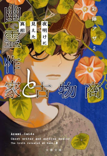 幽霊作家と古物商　〔２〕 （文春文庫　さ７８－２） 彩藤アザミ／著 文春文庫の本の商品画像