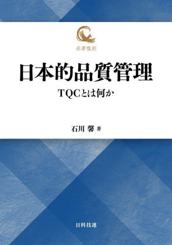 日本的品質管理 TQCとは何か (名著復刻) 石川馨/著 品質管理(QC等)標準規格(JIS等)の本の商品画像