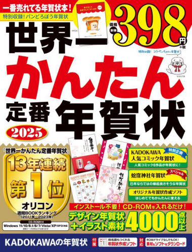 ’２５　世界一かんたん定番年賀状 年賀状素材編集部 アプリケーション関連の本その他の商品画像