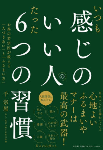 いつも感じのいい人のたった６つの習慣　お茶の若宗匠が教える「人づきあい」と「ふるまい方」 千宗屋／著 家事、マナーの本その他の商品画像