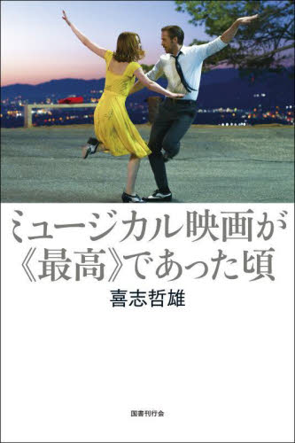 ミュージカル映画が《最高》であった頃 喜志哲雄/著 映画監督、作品論の本の商品画像