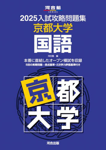 ’25 入試攻略問題集 京都大学 国語 (河合塾SERIES) 河合塾 大学受験河合塾の学習書籍の商品画像
