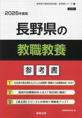 ’26 長野県の教職教養参考書 (教員採用試験「参考書」シリーズ 1) 協同教育研究会 就職関連の本その他の商品画像