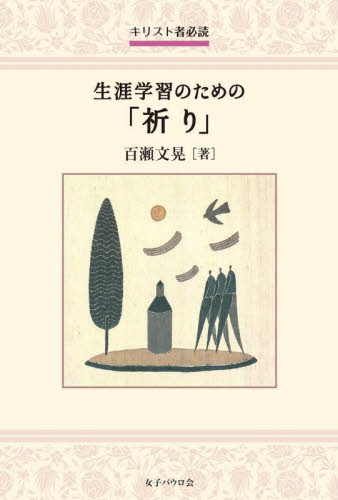 生涯学習のための「祈り」 キリスト者必読 百瀬文晃/著 キリスト教の本その他の商品画像