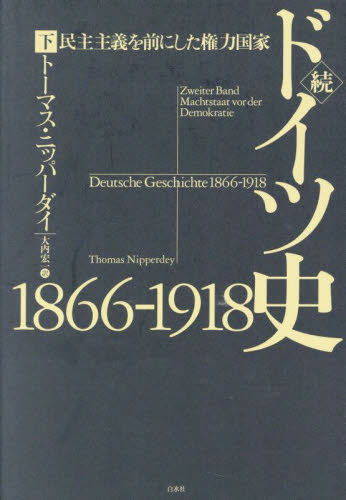 ドイツ史1866－1918 続〔下〕 トーマス・ニッパーダイ／著 大