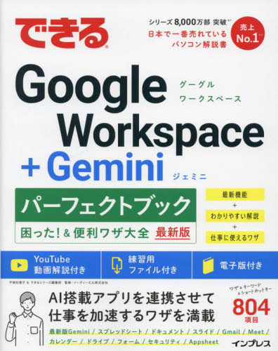 できるＧｏｏｇｌｅ　Ｗｏｒｋｓｐａｃｅ＋Ｇｅｍｉｎｉパーフェクトブック困った！＆便利ワザ大全　最新版 平塚知真子／著　できるシリーズ編集部／著　イーディーエル株式会社／監修 インターネットの本その他の商品画像