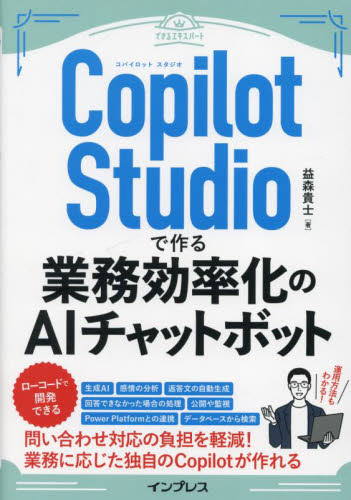 Copilot Studioで作る業務効率化のAIチャットボット (できるエキスパート) 益森貴士/著 コンピュータ言語の本その他の商品画像