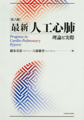 最新人工心肺 理論と実際 (第6版) 碓氷章彦/編 六鹿雅登/編 呼吸器一般の本の商品画像