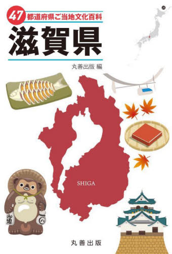 47都道府県ご当地文化百科 25 丸善出版/編 日本の文化、民俗事情の商品画像