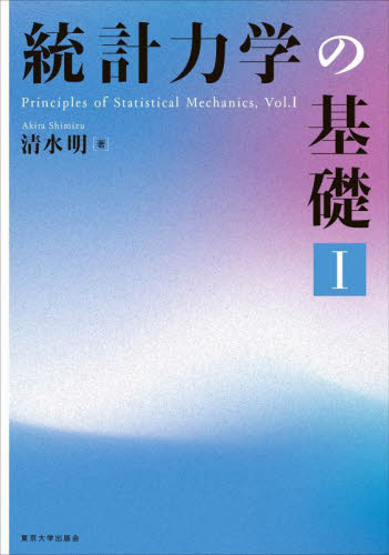 統計力学の基礎 1 清水明/著 物理学の力学の本の商品画像
