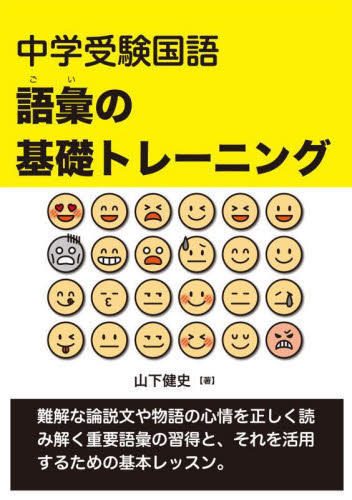 中学受験国語語彙の基礎トレーニング (YELL books) 山下健史/著 中学入試の本その他の商品画像