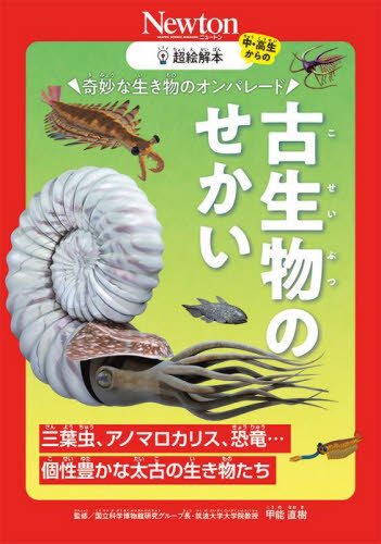 奇妙な生き物のオンパレード古生物のせかい　三葉虫、アノマロカリス、恐竜…個性豊かな太古の生き物たち （中・高生からの超絵解本） 甲能直樹／監修 生物学の本その他の商品画像