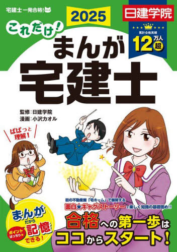 これだけ!まんが宅建士 2025 (日建学院「宅建士一発合格!」シリーズ) 日建学院/監修 小沢カオル/漫画 宅建資格の本の商品画像
