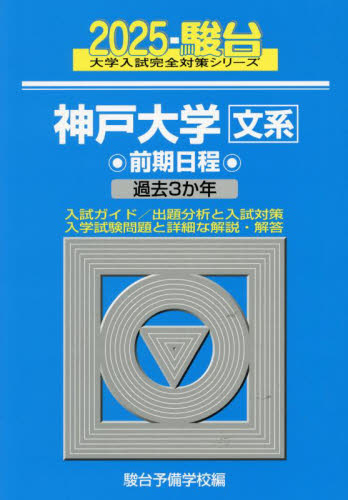 神戸大学文系　前期日程　２０２５年版 （駿台大学入試完全対策シリーズ　１５） 駿台予備学校／編 大学受験駿台の学習書籍の商品画像