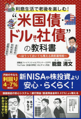 利息生活で老後を楽しむ!“米国債・ドル建て社債”の教科書 ほうっておいても殖える資産運用術 能登清文/著 金融商品の本の商品画像