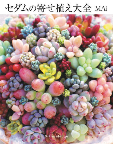 セダムの寄せ植え大全 MAi/著 観葉植物の本の商品画像