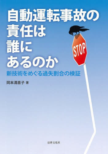 自動運転事故の責任は誰にあるのか 新技術をめぐる過失割合の検証 岡本満喜子/著 社会問題の本その他の商品画像