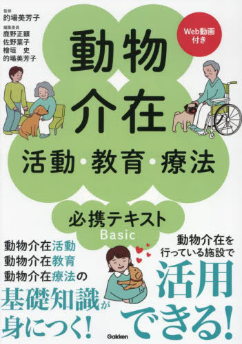 動物介在活動・教育・療法必携テキストＢａｓｉｃ 的場美芳子／監修　鹿野正顕／〔ほか〕編集委員 獣医学の本の商品画像