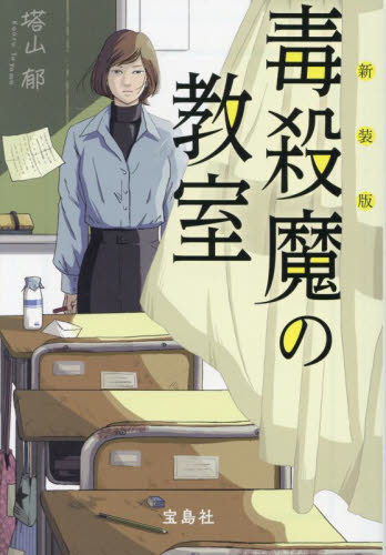 毒殺魔の教室 (宝島社文庫 Cと-1-14 このミス大賞) (新装版) 塔山郁/著