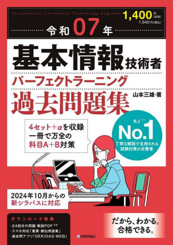 基本情報技術者パーフェクトラーニング過去問題集 令和07年 山本三雄/著 基本情報技術者の本の商品画像