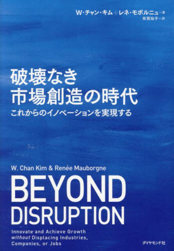 破壊なき市場創造の時代 これからのイノベーションを実現する (Harvard Business Review Press) W.チャン・キム/著 レネ・モボルニュ/著 有賀裕子/訳 経営戦略論の本の商品画像