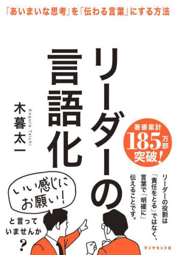 リーダーの言語化 「あいまいな思考」を「伝わる言葉」にする方法 木暮太一/著 リーダーシップ、コーチングの本の商品画像