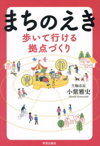 まちのえき　歩いて行ける拠点づくり 小紫雅史／著 地域社会の本の商品画像
