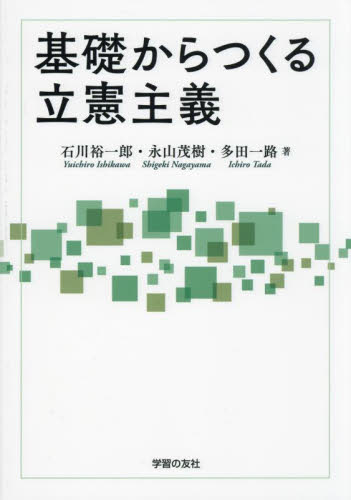 基礎からつくる立憲主義 石川裕一郎/著 永山茂樹/著 多田一路/著 憲法の本の商品画像