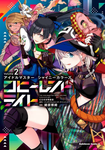 アイドルマスターシャイニーカラーズコヒーレントライト　２ （角川コミックス・エース） （ＣＤ付き特装版） バンダイナムコエンターテインメント／原作　緒原博綺／漫画 角川書店 カドカワコミックス エースの商品画像