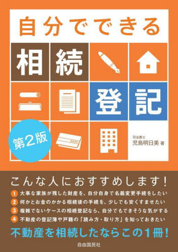 自分でできる相続登記 (第2版) 児島明日美/著 相続、贈与、遺書の本の商品画像